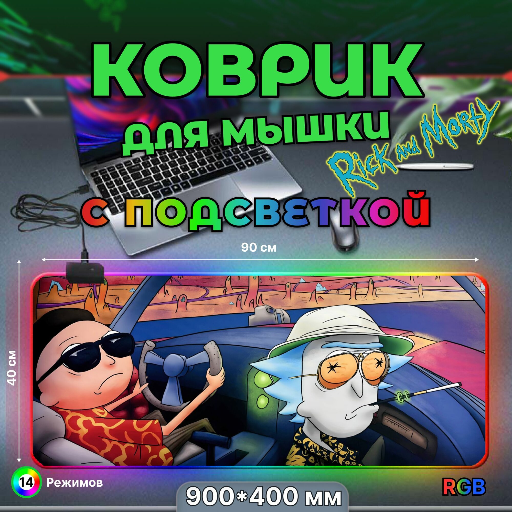 Коврик для мышки, игровой большой с подсветкой RGB 14 режимов 7 цветов, влагостойкий, Рик и Морти, размер XXL 900*400*3