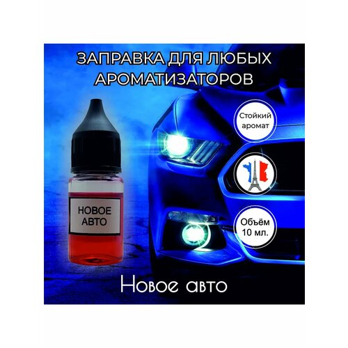 Дозаправка для ароматизатора в машину Новое авто 430₽