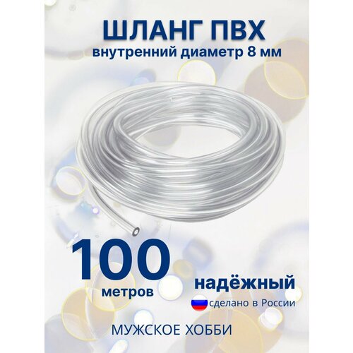 Шланг ПВХ 8 мм 100 метров 3600₽