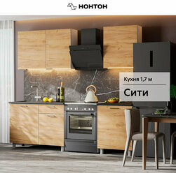 Кухонный гарнитур прямой Нонтон Сити 170 см, помодульная столешница, дуб золотой