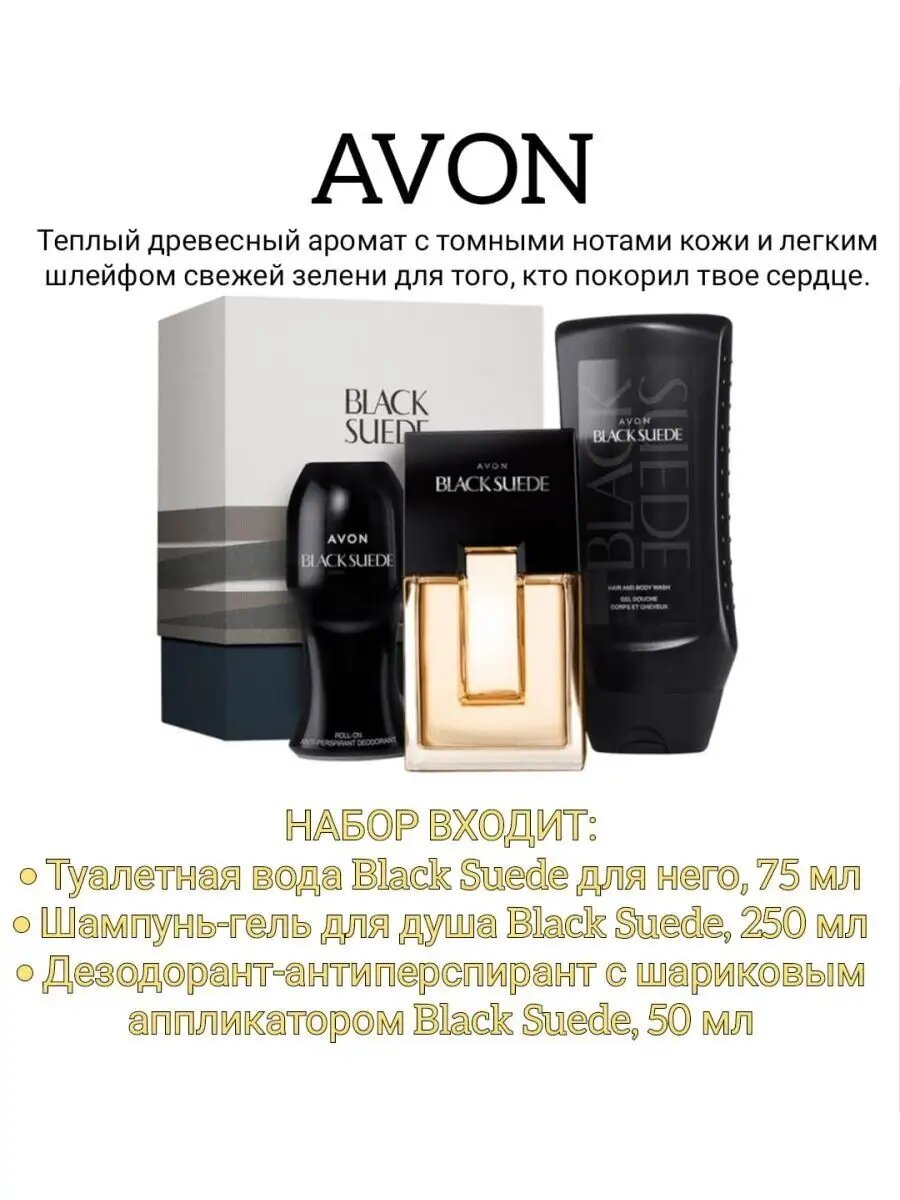 Парфюмерный набор Avon Black Suede для него — фото 1