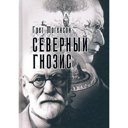 Грег Могенсон: Северный Гнозис. Тор, Бальдр и Вёльсунги в мысли Фрейда и Юнга