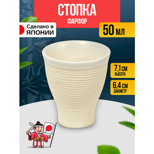 Стопка для саке / рюмка, Д6,4х7,1 см, 50 мл