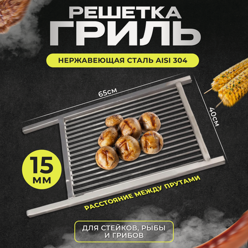 Изображение товара Решетка гриль из нержавейки для стейков, рыбы, грибов малая 40*65см 15мм между прутками