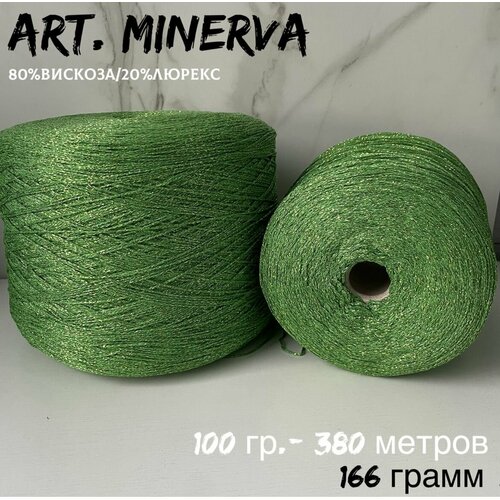 Итальянская бобинная пряжа для вязания art. Minerva COFIL вискоза, люрекс, 166 грамм