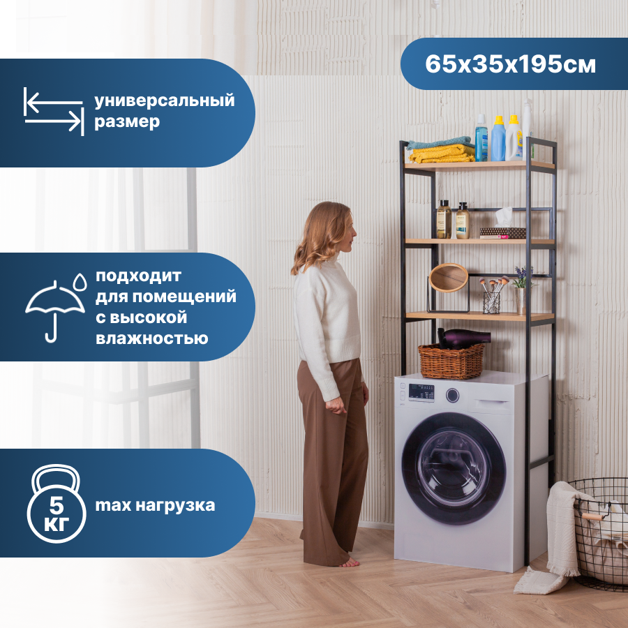 фото Стеллаж над стиральной машиной Ulitka металл, ЛДСП, черн