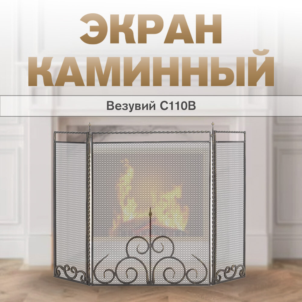 Экран каминный "Везувий" С110B, сталь, 860 x 1240 мм , серый