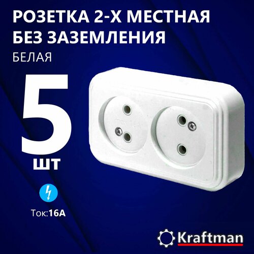 Розетка накладная наружней открытой установки двухместная без заземления RA 16-237-Б пластик АВС, 250В, 16А, IP20, белый, 5 шт