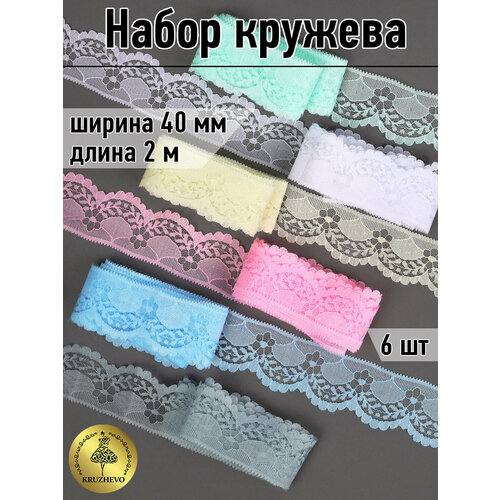Набор №1 кружево для рукоделия 40 мм (6 шт по 2 метра)
