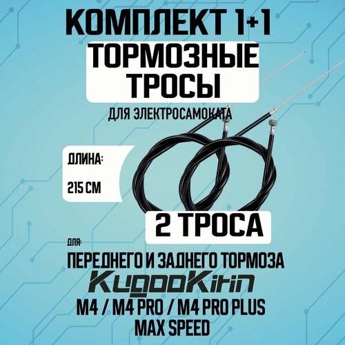 Тросик переднего тормоза+тросик заднего тормоза Kugoo M4/PRO/Maxspeed