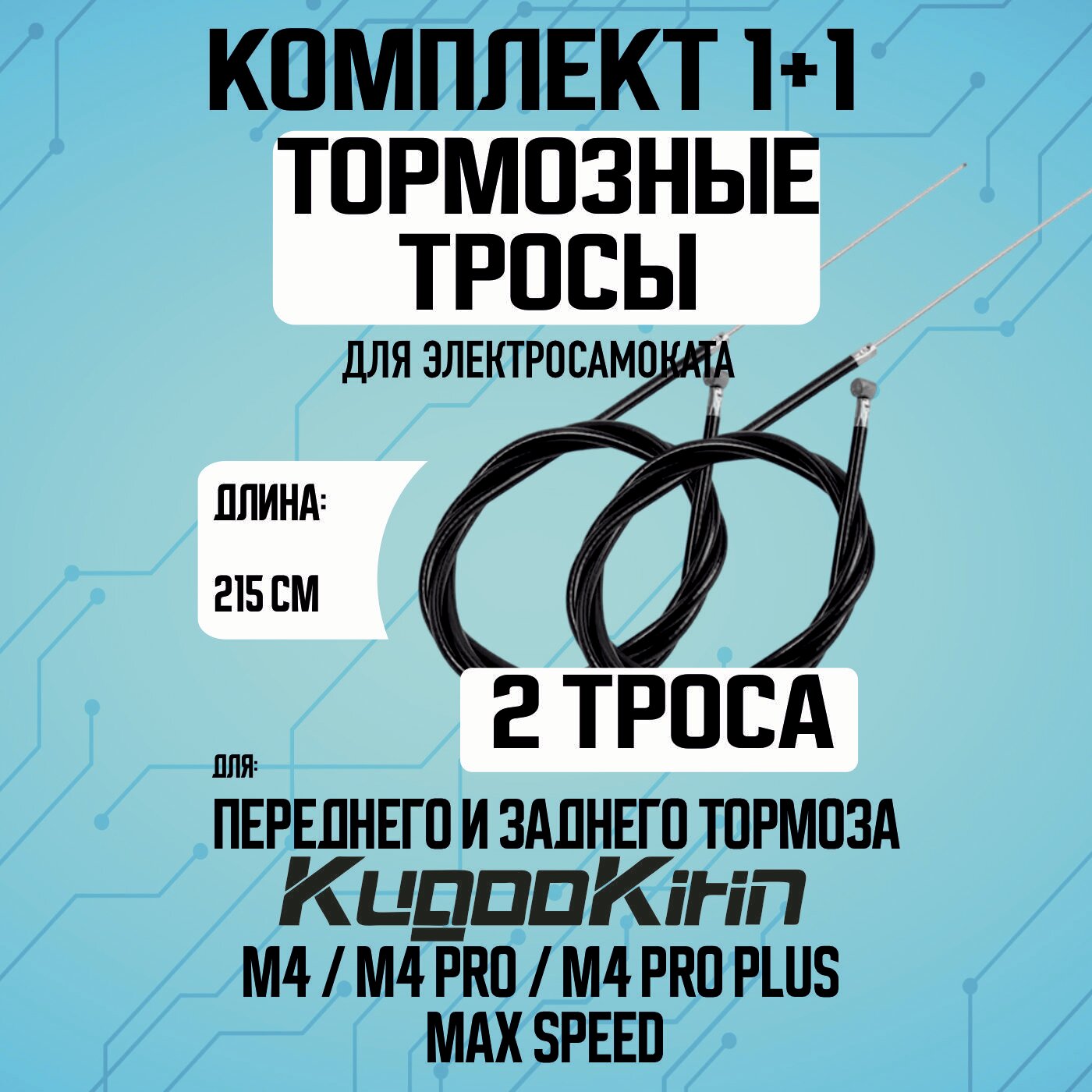 Тросик переднего тормоза+тросик заднего тормоза Kugoo M4/PRO/Maxspeed