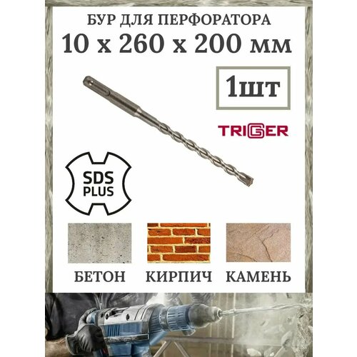 Бур по бетону 10 х 260 х 200 мм SDS-Plus 78289 1штука