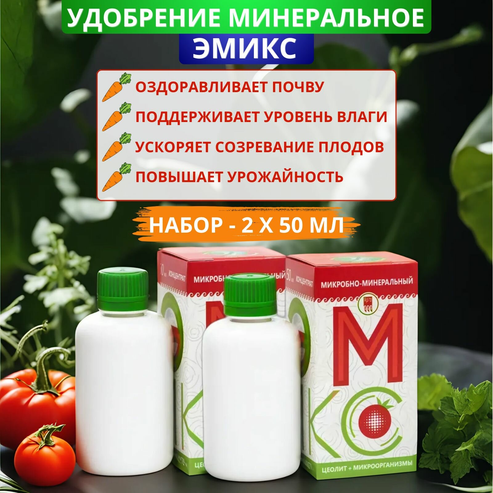 Удобрение минеральное Эмикс для оздоравления почвы 50 мл - набор 2 штуки