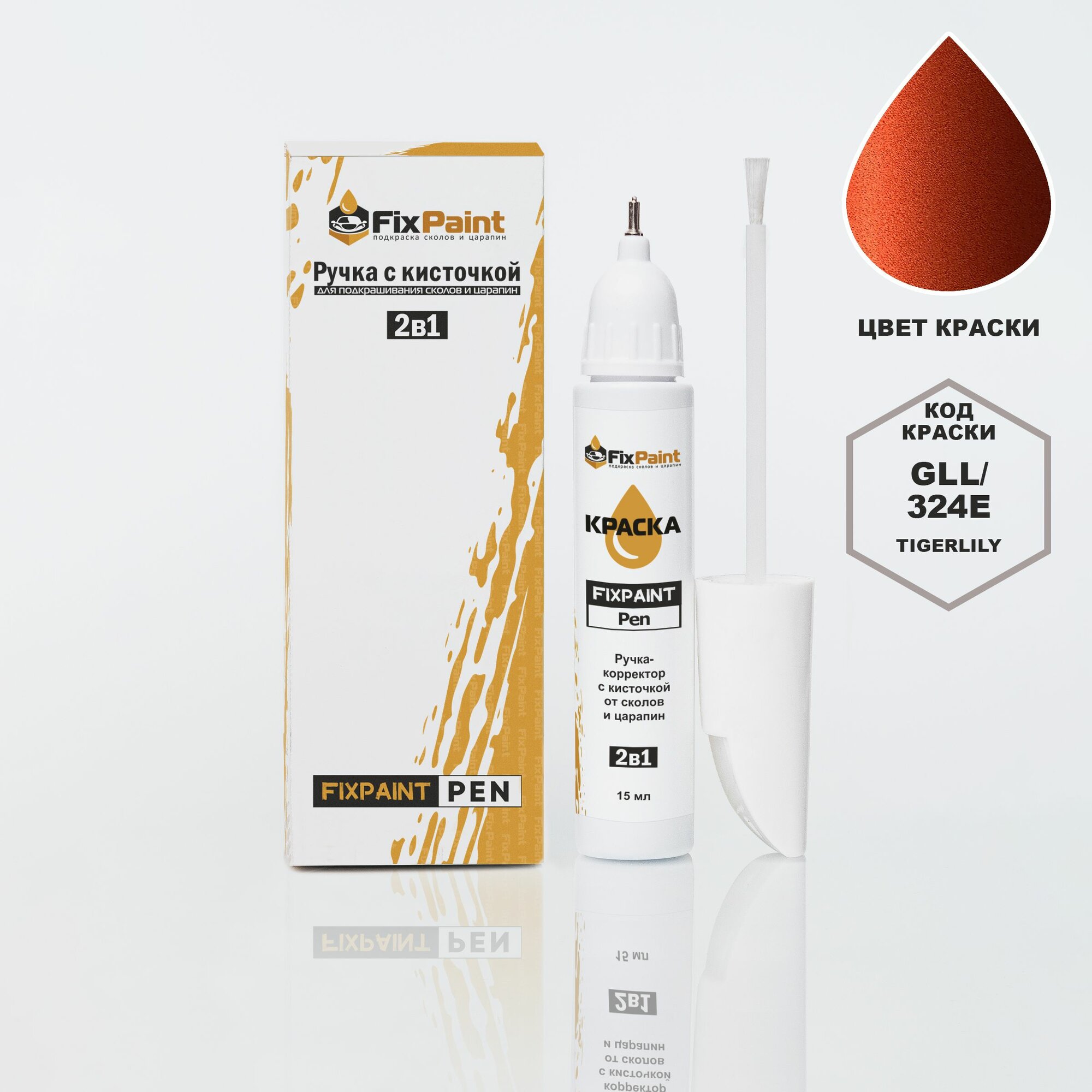 Подкраска CHEVROLET SONIC, код GLL, 324E, TIGERLILY, ручка-корректор с кисточкой 2 в 1 FixPaint Pen 15 мл, эмаль для ремонта сколов и царапин