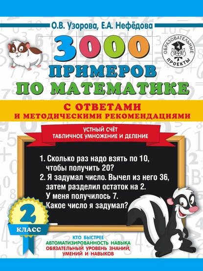 3000 примеров по математике с ответами и методическими рекомендациями. Устный счет. Табличное умножение и деление. 2 класс. [Цифровая книга]