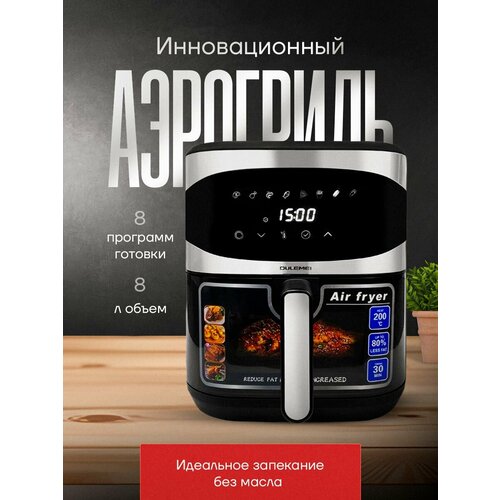 Аэрогриль Oulemei 8 литров WP-525 1080000₽
