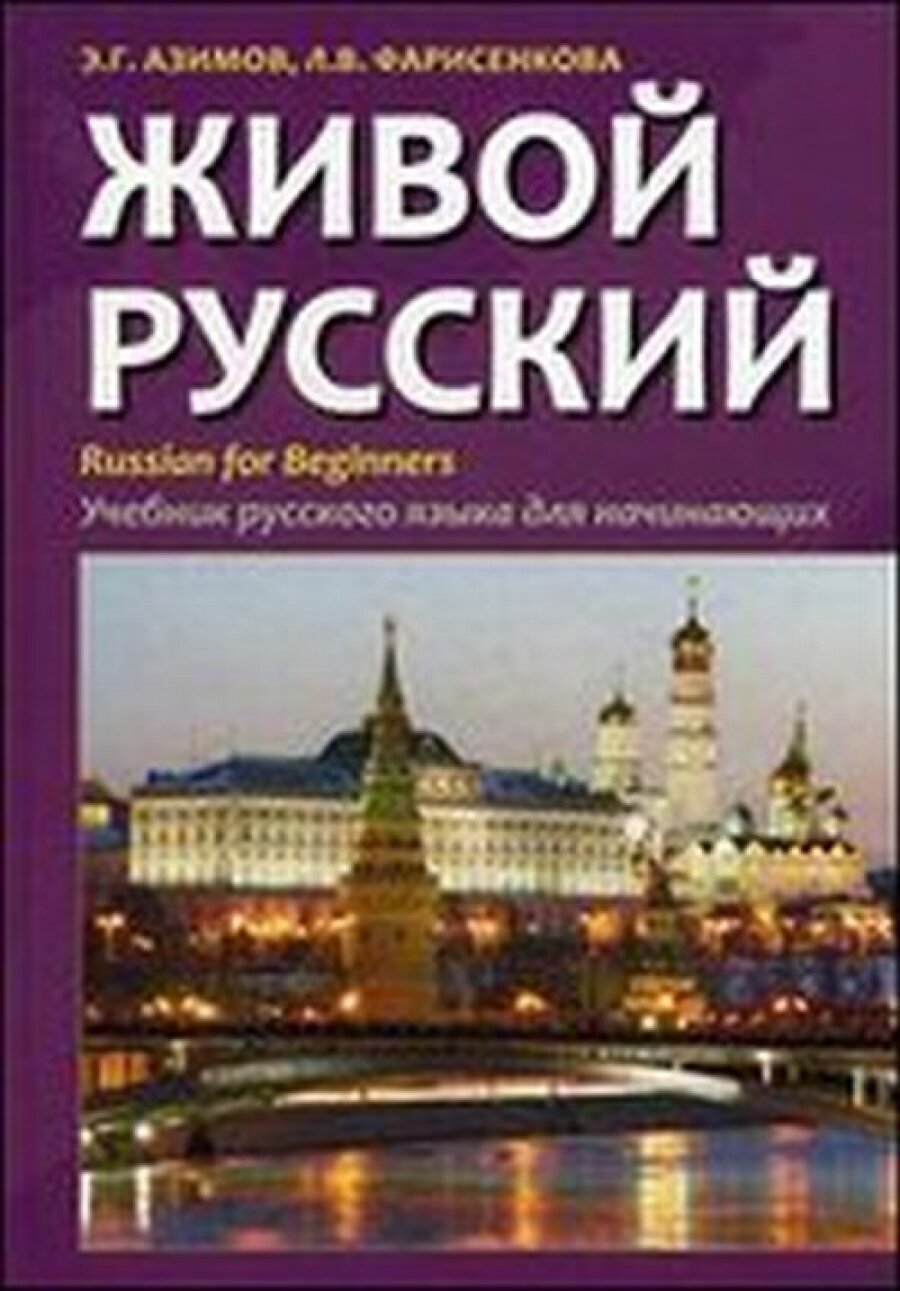 Живой русский. Учебник русского языка для начинающих - фото №1