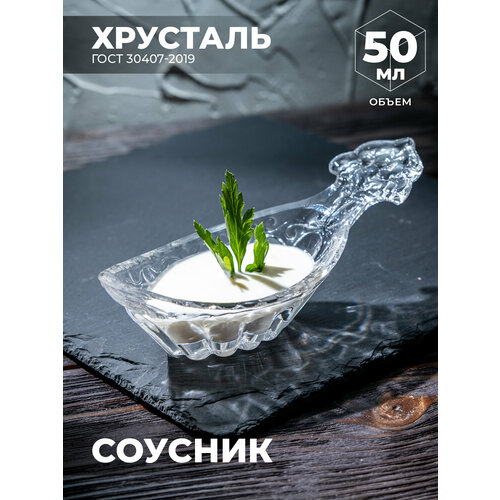 Соусник для стола хрустальный 