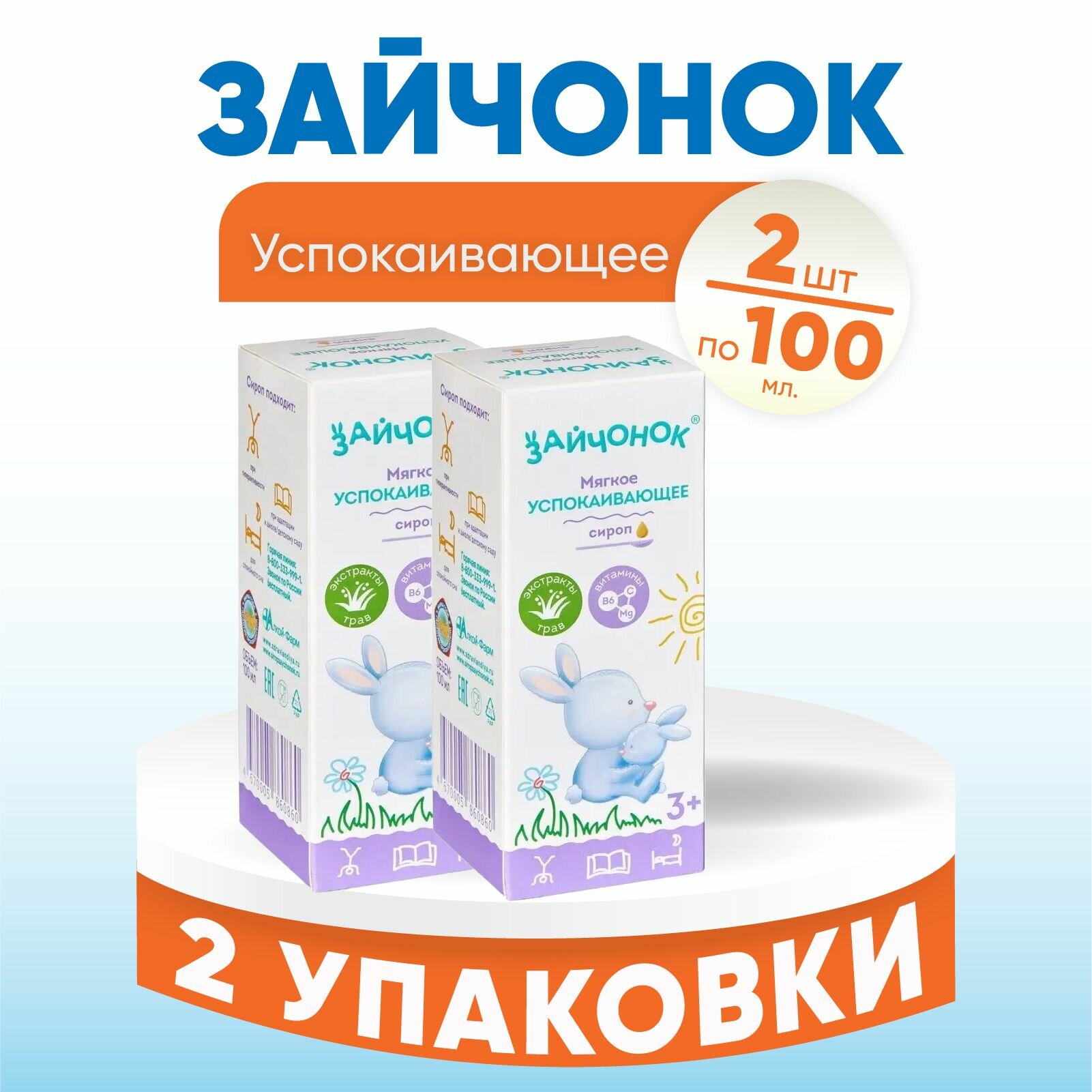 Здравландия Сироп Зайчонок, 2 флакона по 100 мл, комплект из 2х штук