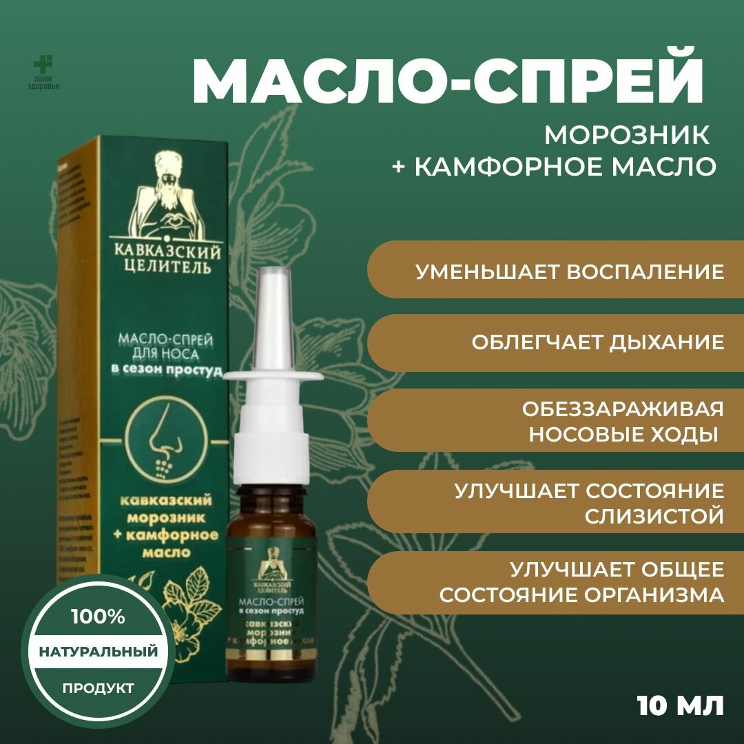 Масло-спрей для носа Кавказский морозник+ камфорное масло, стекло,10 мл, "Кавказский Целитель"