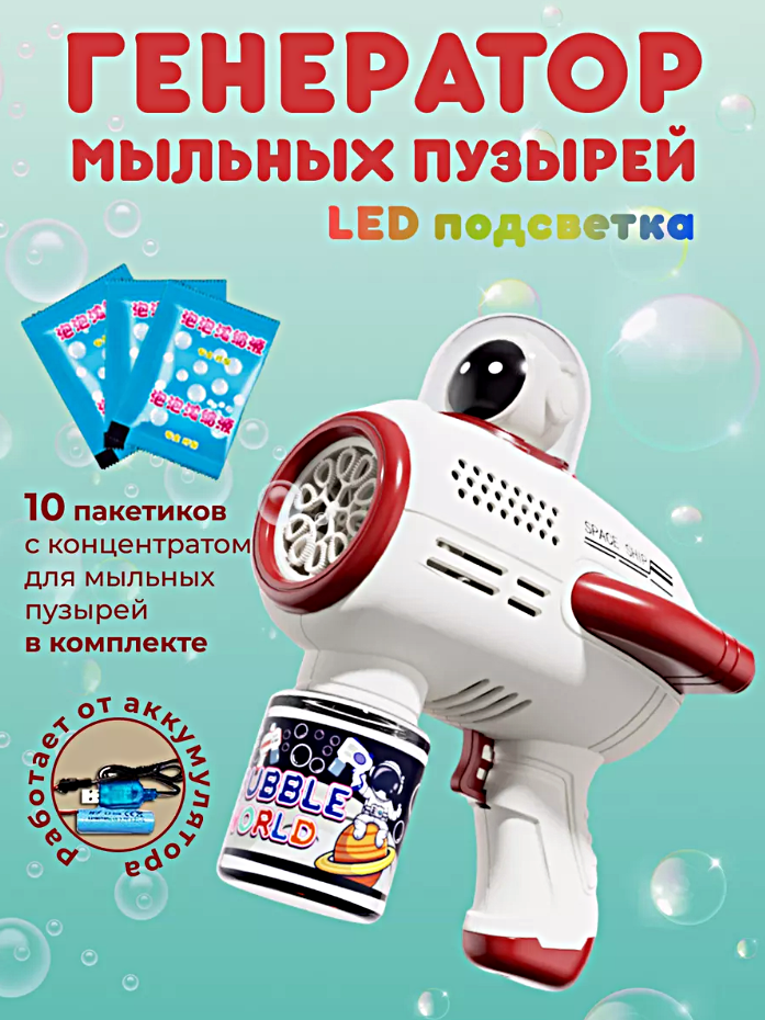 Генератор мыльных пузырей SPACE BUBBLE GUN, Мыльный пистолет автоматический с подсветкой, Красный