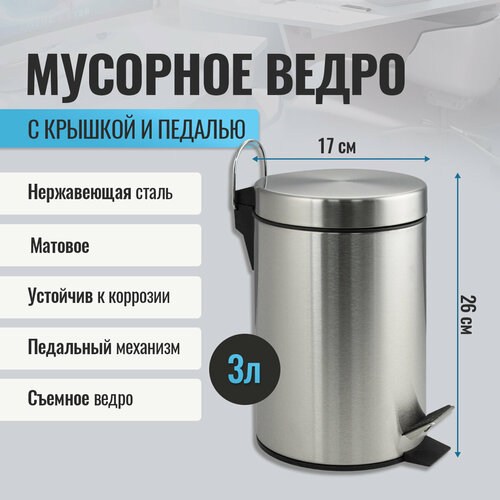 Ведро 3 л круглое с педалью из нержавеющей стали марки 410 2023₽