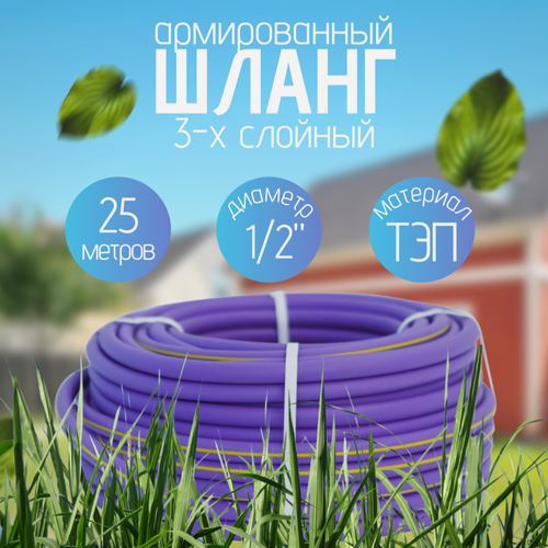 Изображение товара Шланг поливочный 1/2" 25м, фиолетовый, резиновый ТЭП, морозостойкий, армированный, трёхслойный
