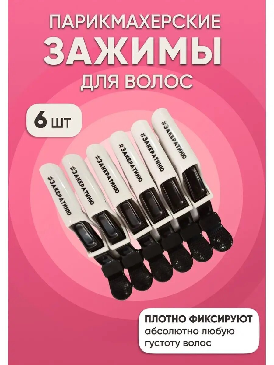 Парикмахерские зажимы крокодил для волос набор 6 шт.