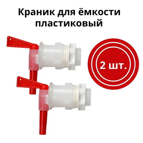 Кран для розлива из бродильной ёмкости, поворотный - 2 шт.