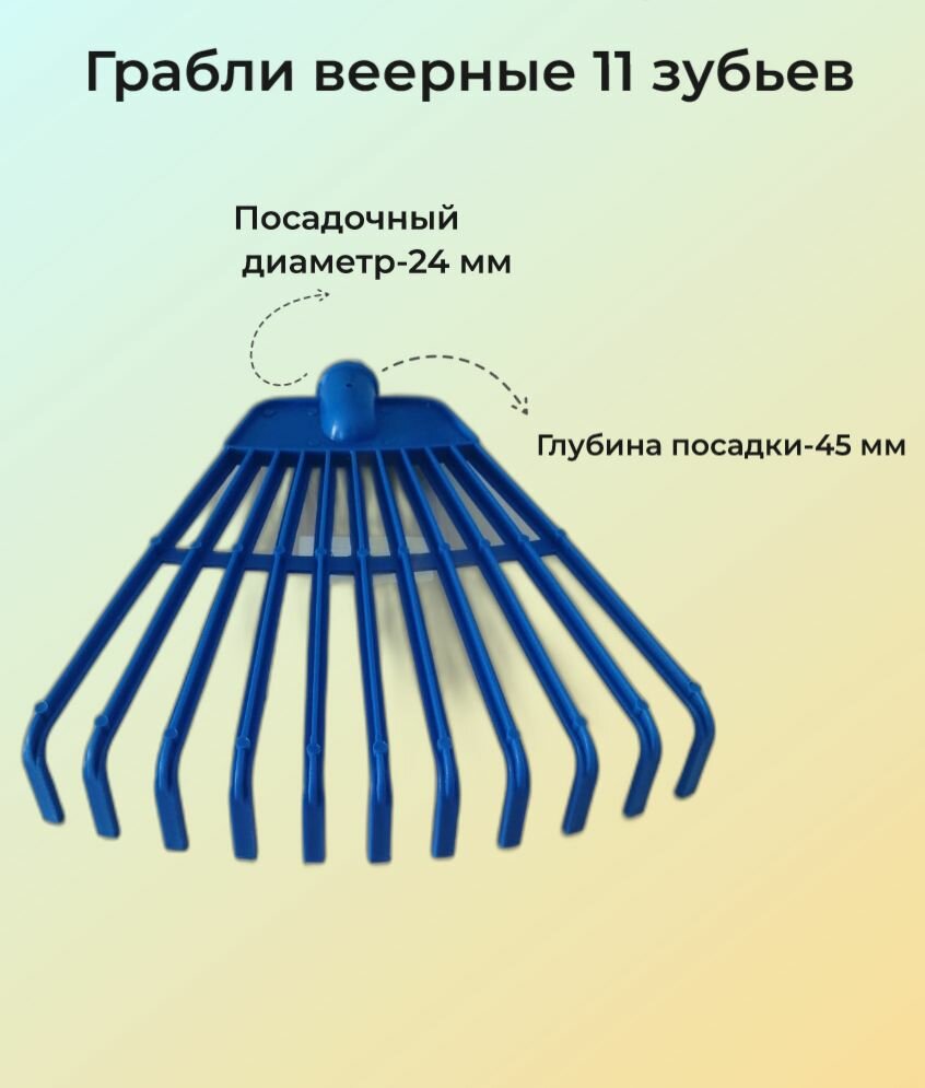 фото Грабли садовые веерные (11 зубьев)