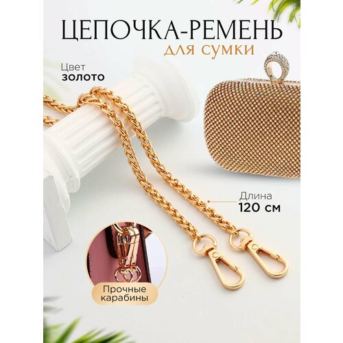 Фурнитура для сумок Ремень на сумки Цепочка для сумки