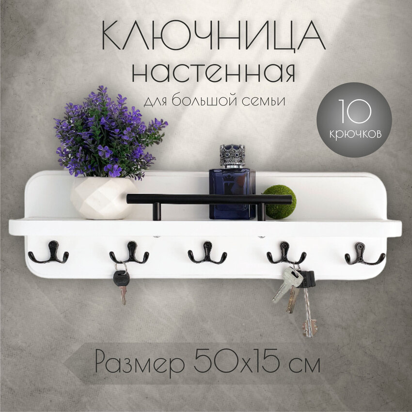 Ключница с полкой белая в прихожую на стену
