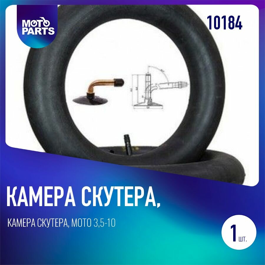 Камера скутера, мото 3,5-10