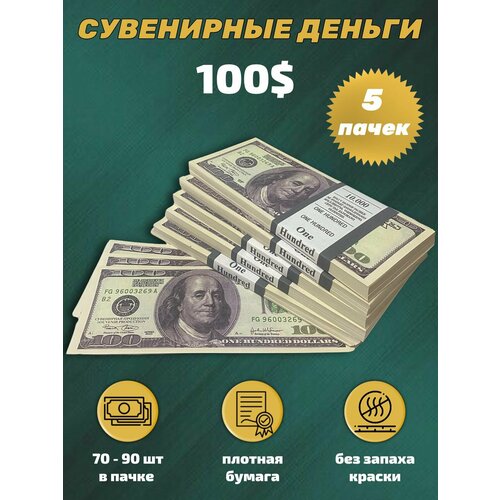 фото Деньги фальшивые, сувенирные, игрушечные купюры номинал 100 долларов, 5 пачек филькина грамота