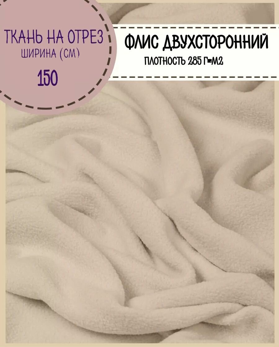 Ткань Флис двухстронний, цв. бежевый , ш-150 см, пл. 285 г/м2, на отрез, цена за пог. метр