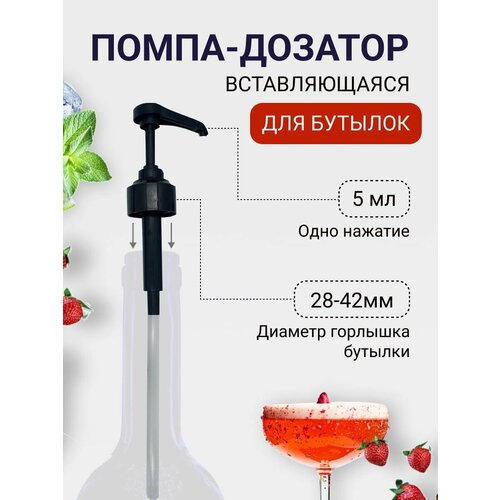 фото Помпа для сиропа универсальная вставляющаяся для сиропов 5 мл