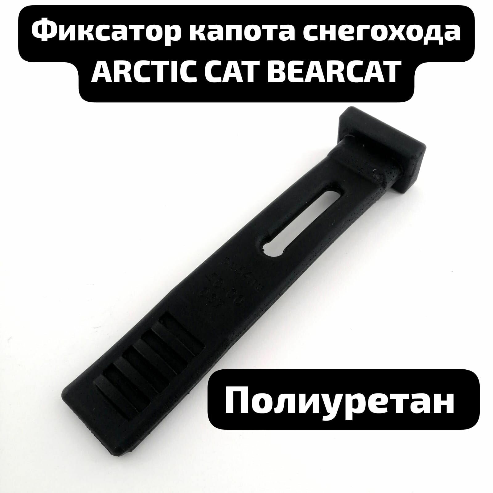 Фиксатор капота снегохода ARCTIC CAT BEARCAT 2003-2008