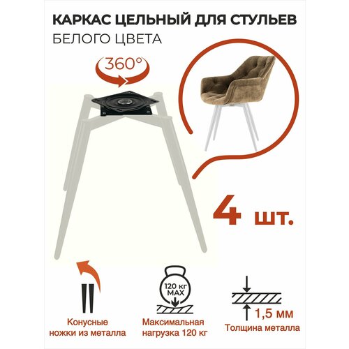 Опора мебельная 4 шт, каркас для стула металлический, ножки конусные с поворотным механизмом лофт, белые