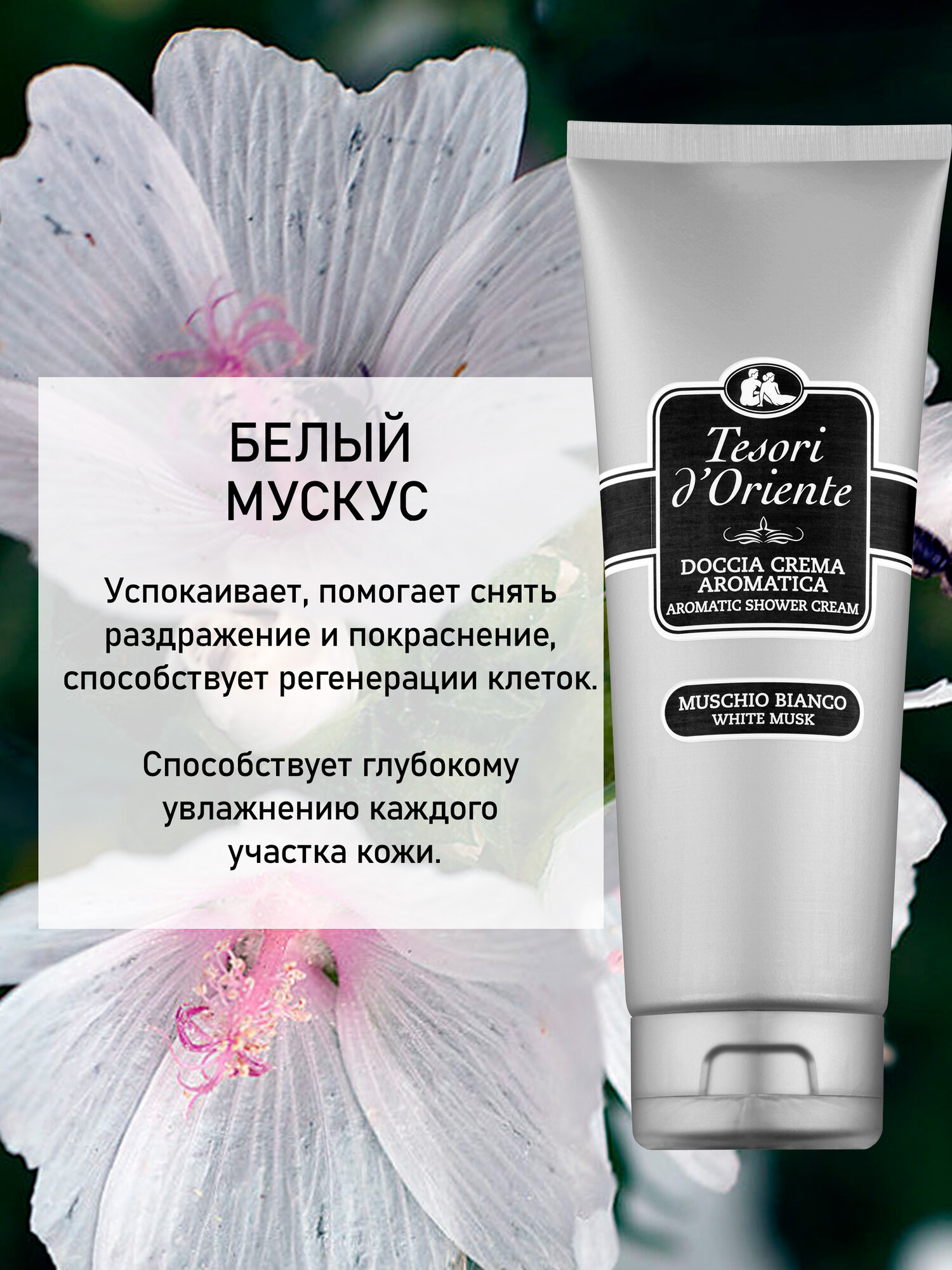 Гель для душа парфюмированный женский Tesori d'Oriente белый мускус / MUSCHIO BIANCO 250мл — фото 1