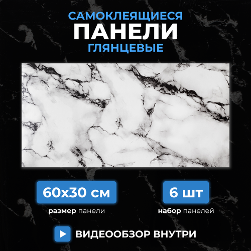 Белый мрамор, 60х30 см плитка глянцевая, самоклеющиеся панели для стен, декор для дома на кухню, в ванную (арт. 112) 6 шт. белый