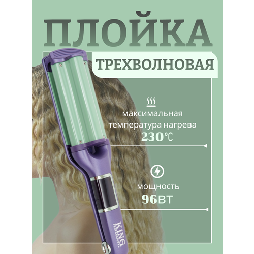 Плойка трехволновая профессиональная для укладки волос керамические пластины регулировка температуры 3001₽