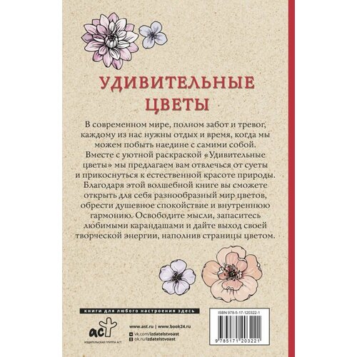 фото Удивительные цветы. раскраски антистресс аст