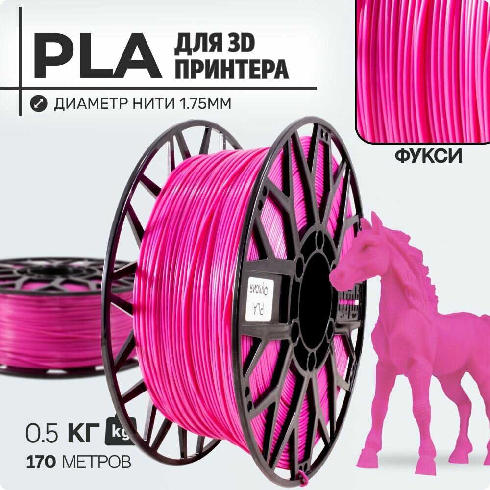 Пластик для 3D принтера PLA. Фуксия. 1,75мм, 0,5 кг.