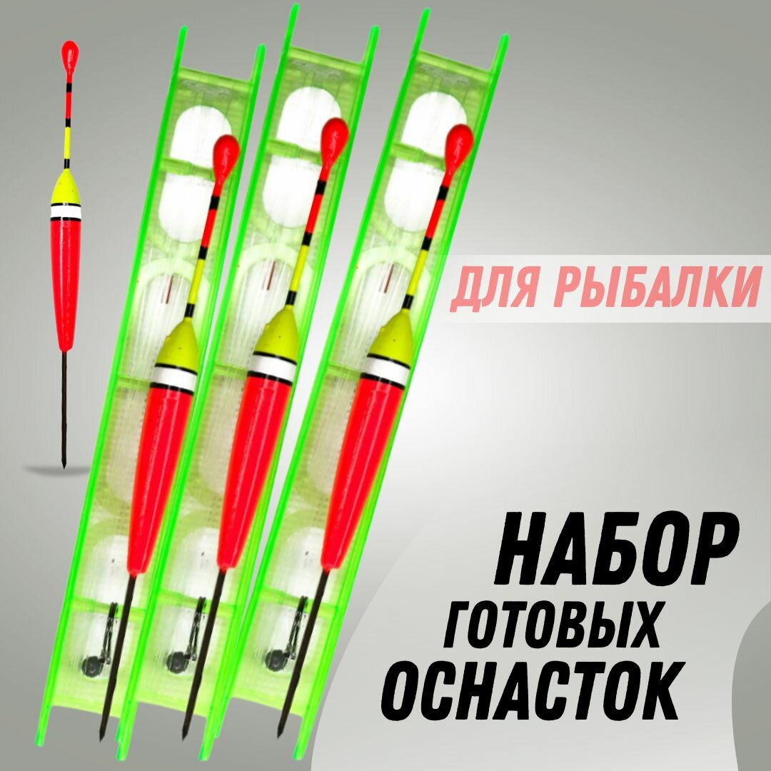 Готовая поплавочная оснастка для разной рыбы / Поплавок крючок леска грузик мотовило / Готовая снасть для удочки  Набор 3 штуки
