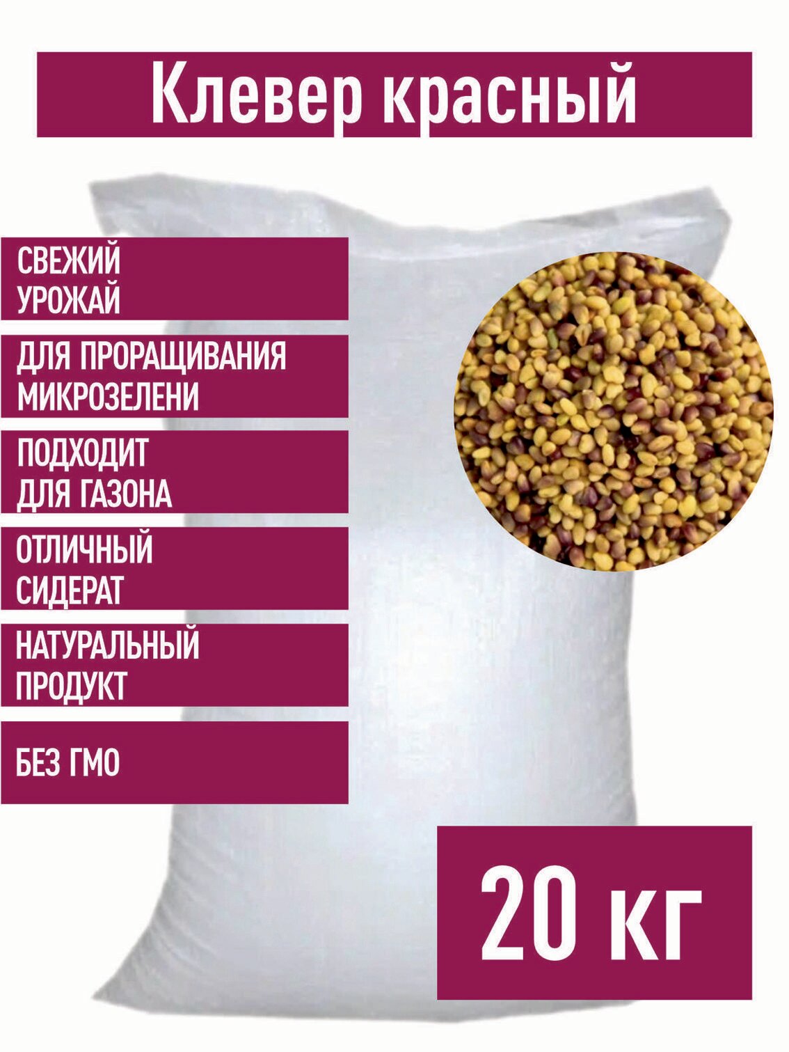 Клевер Красный семена для проращивания, 20 кг