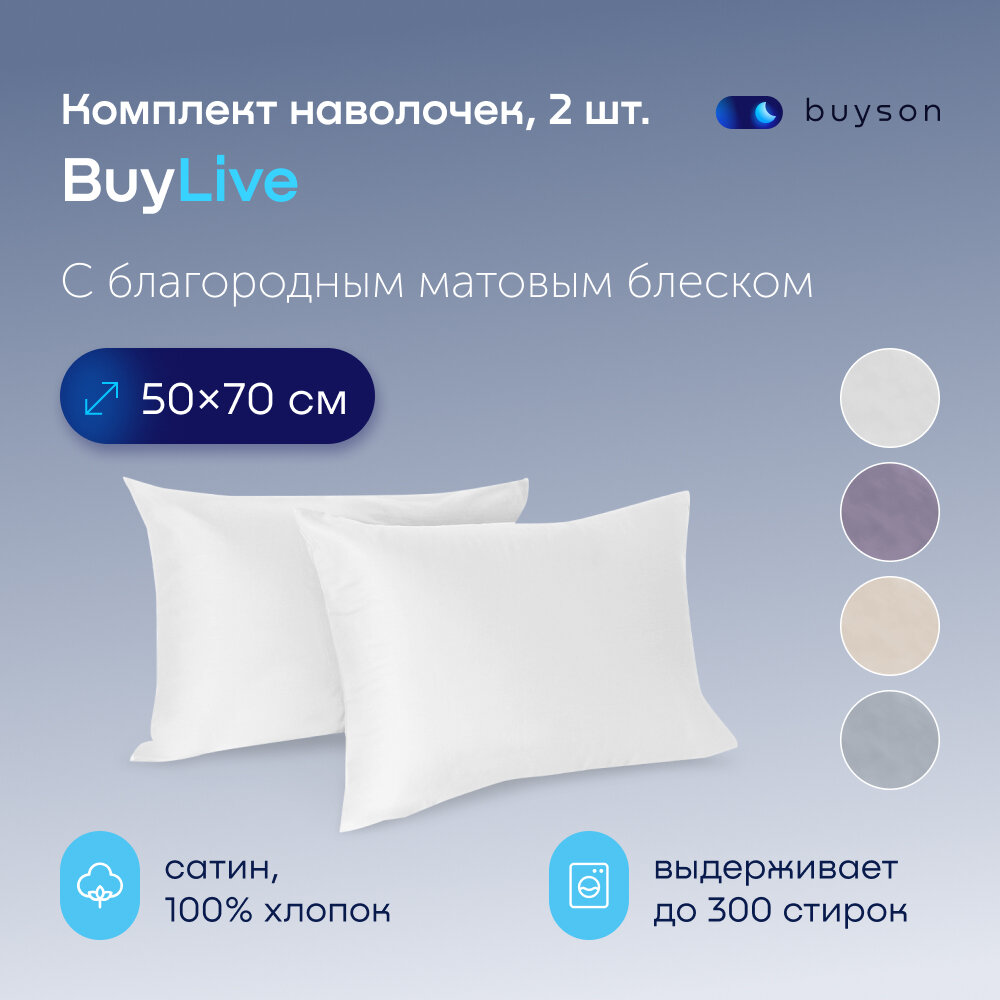 Наволочки BuyLive 50х70, хлопок (сатин) белый 2 шт.