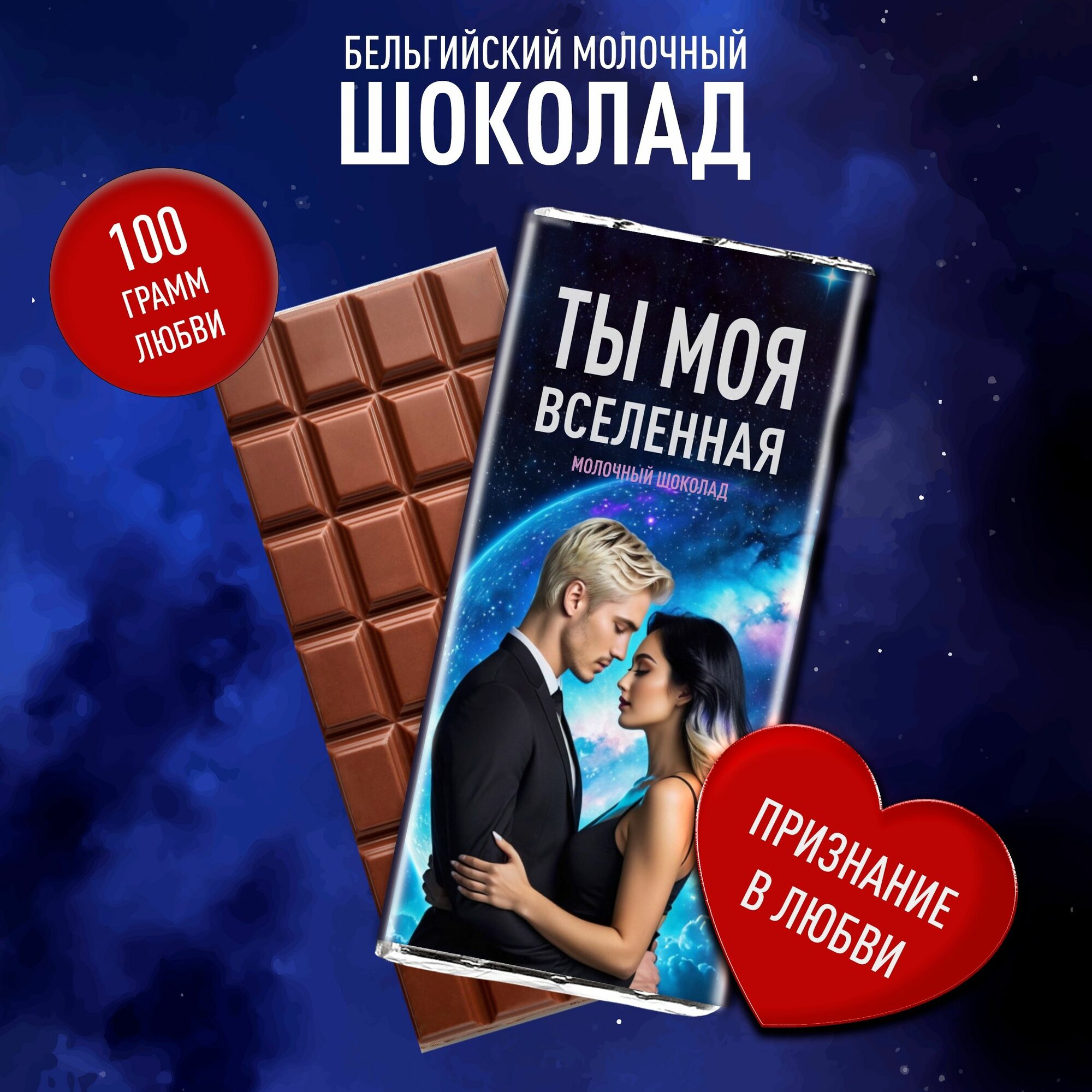 Плиточный шоколад "Ты моя Вселенная"