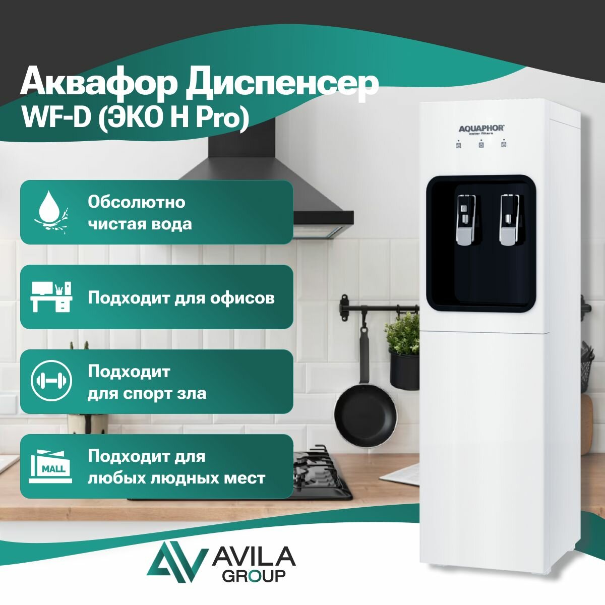 Аквафор Диспенсер WF-D (OSMO Pro 100)