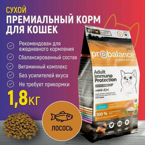 Изображение товара ProBalance Immuno Protection Корм сухой для кошек с лососем, 1,8 кг