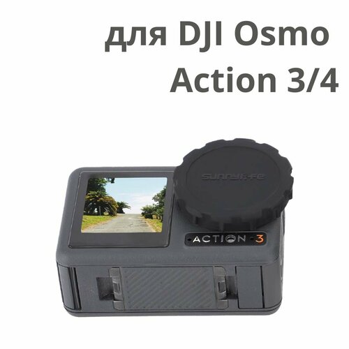 Крышка объектива для DJI Osmo Action 3/4
